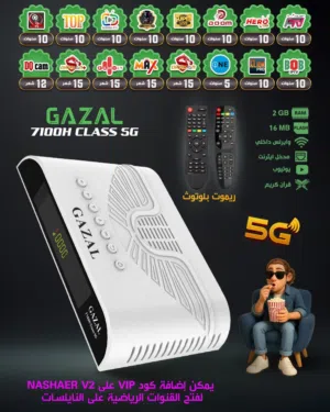رسيفر غزال 7100H GAZAL 5G مع اشتراك لمدة 10 سنوات بأقل الأسعار بالأردن تتوفر لدينا خدمة التوصيل