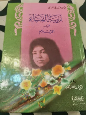 كتاب تربية الفتاة في الاسلام