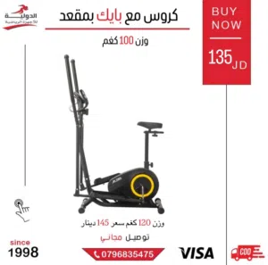 كروس مع بايك بمقعد من الدولية للأجهزة الرياضية بأقل سعر في المملكة مع توصيل مجاني لباب البيت