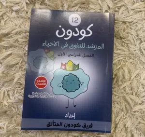 كتاب كودون صف 12