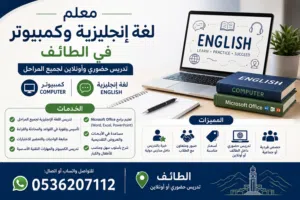 معلم لغة إنجليزية وكمبيوتر في الطائف – تدريس حضوري وأونلاين