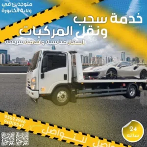 رافعة سيارت الخابورة  ؛ Breakdown vehicle towing service