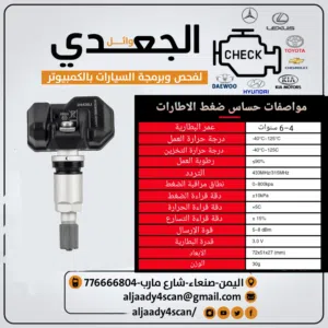 حساسات ضغط هواء الاطارات جديد