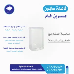 قاعدة صابون جلسرين خام