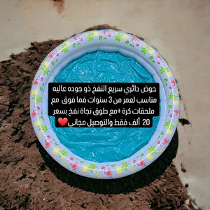 حوض سباحة صغير بسعر 20 ألف فقط مع خدمة التوصيل مجاني لجميع محافظات العراق وتدللون علينه