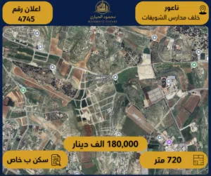 رقم الأعلان ( 4745)  قطعة ارض للبيع في ناعور خلف مدارس الشويفات