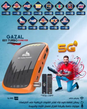رسيفر غزال Gazal 601 Turbo 5G موديل 2026 مع اشتراك لمدة 10 سنوات بأقل الأسعار بالمملكه