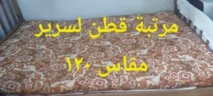 مراتب قطن للبيع بحالة نظيفة جدا