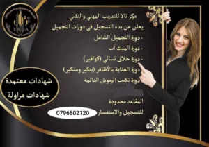 دورة حلاق نسائي مستوى ماهر.. مزاولةالمهنة