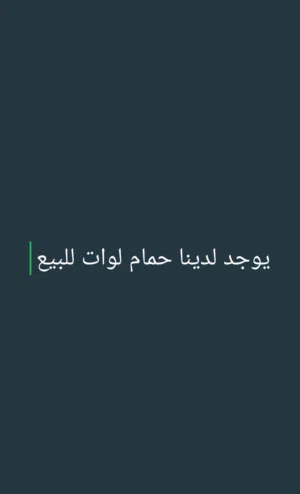 حمام لوات،،،،،،،