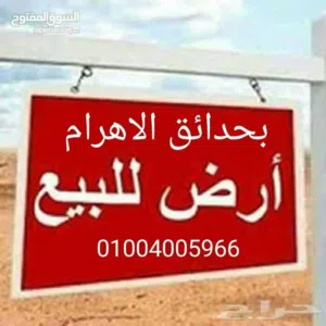 للبيع أرض خدمات تجاري بحدائق الأهرام 4000متر  بجوار خير زمان بسعر مغري