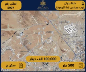 إعلان رقم (5907)  أرض سكنية للبيع في شفا بدران – قرب مدارس قبة المعرفة
