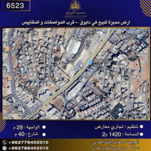 إعلان رقم (6523)  أرض تجارية مميزة للبيع في دابوق – قرب المواصفات والمقاييس