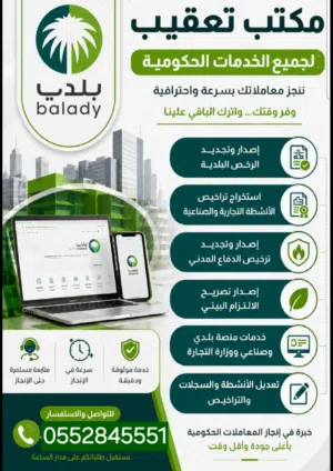 اصدار رخص بلدية فورية وتصريح الالتزام البيئي