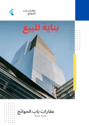 للبيع: بناية تجارية VIP (بناء حديث 2026) - البصرة، الجنينة