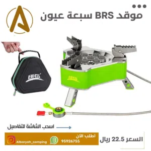 موقد BRS سبعة عيون
