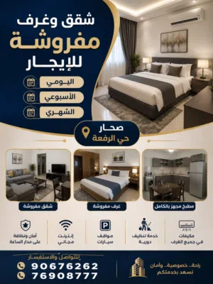 شقق وغرف مفروشة للإيجار – صحار، حي الرفعة