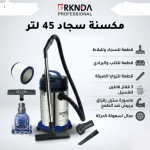 مكنسة كهربائية مكتبة سجاد 45 لتر - 3 فلاتر قابلة للغسيل - ملحقات متعددة - توصيل لكل الأردن