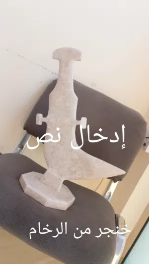 خنجر رخام قابل للتفاوض للسعر المرغوب