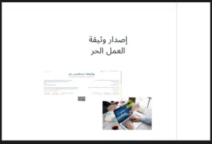 للسعوديين فقط: دليل شامل للحصول على وثيقة العمل الحر