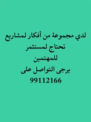 ابحث عن مستثمر للاستثمار في مشاريع واعدة