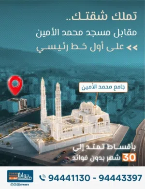 باطلالة فاخرة ع جامع محمد الامين و ب 39الف احجز شقتك باقساط ل 30شهر مع فاطمة الزدجالي