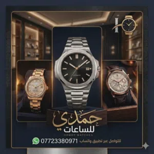 ساعات حمدي