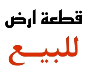 ارض مساحتها 3850م للبيع على ثلاث شوارع شارع الوكالات ع رئيسي
