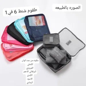 الجديد وصل..  *طقم منظم شنط السفر والرحلات 6 قطع يمكن استخدامه في العديد من الطرق،