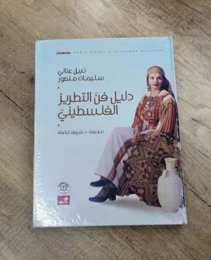 كتاب: دليل فن التطريز الفلسطيني تأليف: نبيل عناني وسليمان منصور مناسب للمبتدئات والمستوى المتقدم