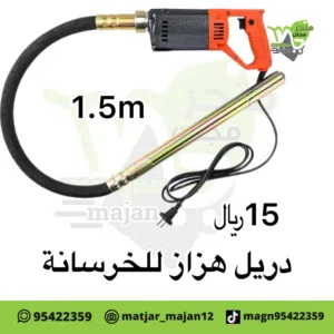 دريل هزاز للخرسانة