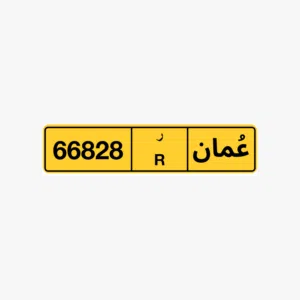 للبيع - لوحة رقم سيارة خصوصية - ر R 66828