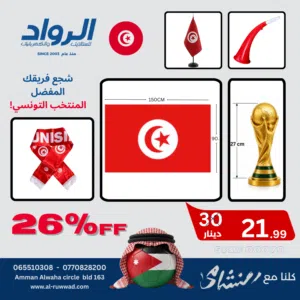 باكيج لتشجع فريقك المفضل المنتخب التونسي