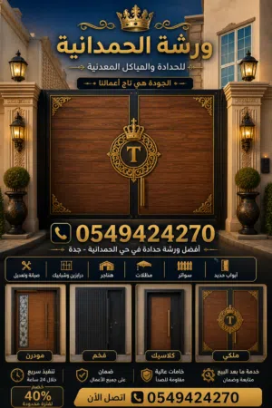 ورشة حدادة الحمدانية خصم 45% موسسة طيف التطور