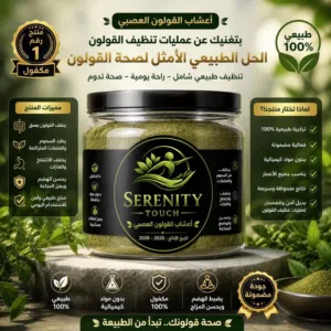 أعشاب القولون العصبي الطبيعية بديل عمليات تنظيف القولون