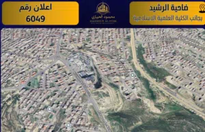 إعلان رقم (6049) أرض مميزة للبيع في ضاحية الرشيد – بجانب الكلية العلمية الإسلامية / 785 م2