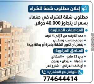 مطلوب شقة للشراء بسعر 40,000 دولار او 21,000,000 ريال يمني في صنعاء