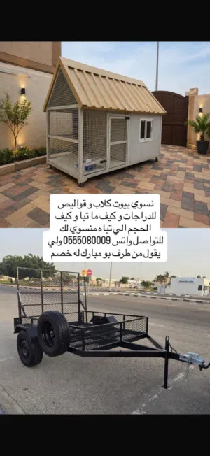 نسوي بيوت كلاب و قواليص للدراجات وكيف ما تبا وكيف الحجم الي تباه