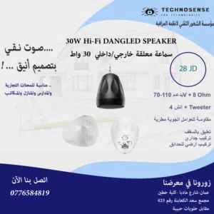 30W Hi-Fi DANGLED SPEAKER سماعة معلقة خارجي/داخلي  30 واط