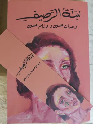 رواية "نبتة الرصيف" بحالة جيدة جدًا (مع الفاصل الأصلي)