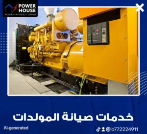 شركه باور هاوس سمارت لصيانه وبيع المولدات الكهربائية بجميع انواعها واحجامها