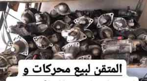 مغذيات جملة و قطاعي متيرينو دينمو رشاشات كمبرسوري انجكشن بوبينات حساسات بوليدجات صمياص طويل