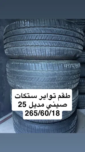 تواير مستعملة نظيفة جداً ومفحوصة وجاهزة للتركيب، متوفر جميع المقاسات للسيارات والجيوب والوانيت