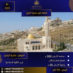Residential Land for Sale in Amman Daheit Al Rasheed