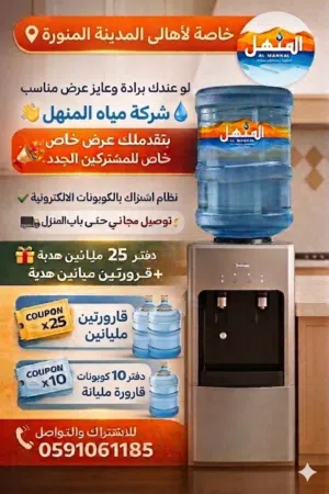 مياه المنهل