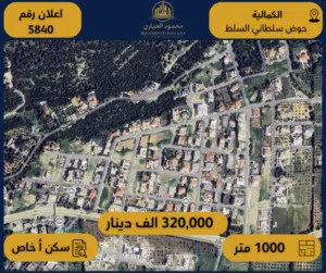 إعلان رقم (5840) أرض للبيع في الكمالية – حوض سلطاني السلط