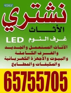 نشتري الاثاث المستعمل