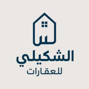 الشكيلي للعقارات
