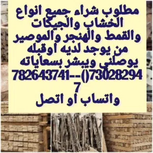 مطلوب شراء جميع انواع الخشاب والجيكات والقمط والهنجر والموصير