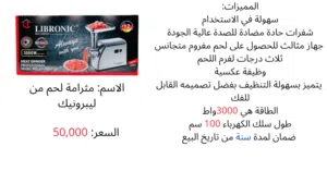 مثرامة لحم من ليبرونيك